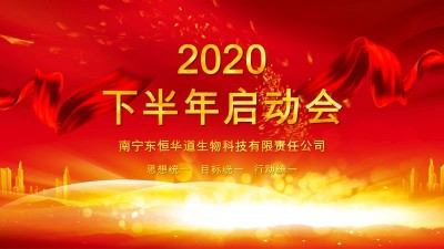 全力以赴，決戰(zhàn)下半年——東恒華道酶制劑年度計劃啟動會