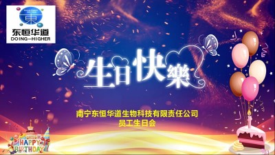 只爭朝夕，不負韶華，與東恒華道酶制劑共成長！