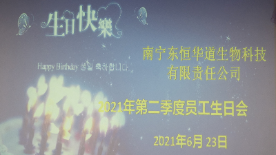 東恒華道 員工生日會(huì)|酶好時(shí)光，你我共享！